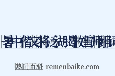 暑中偕文将泛湖谒牧雪师组词是什么意思的图片